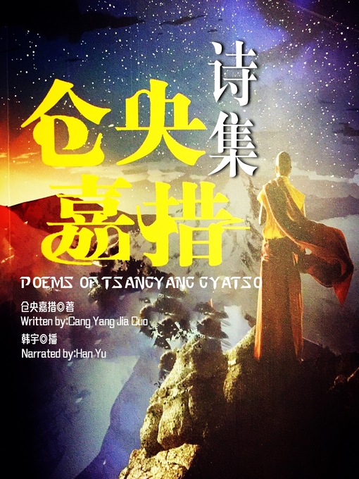 Title details for 仓央嘉措诗集 by 仓央嘉措 - Available